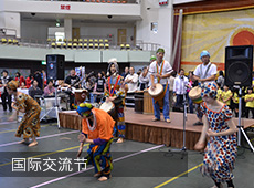国际交流节