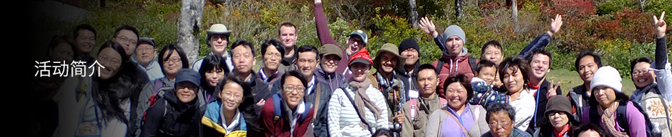 活动简介