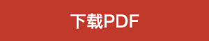 下载PDF
