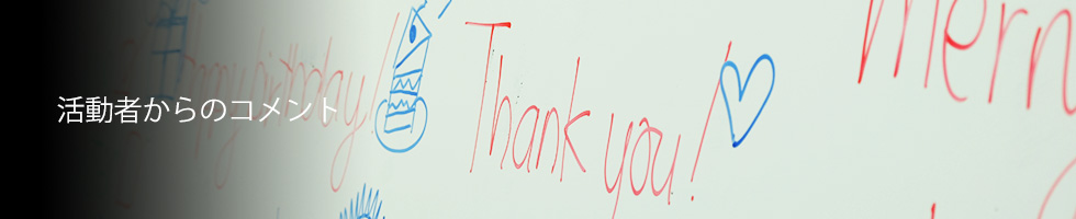活動者からのコメント