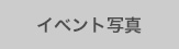イベント写真
