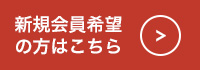 新規会員希望の方はこちら