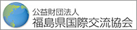 福島県国際交流協会