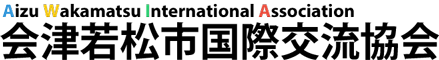会津若松市国際交流協会