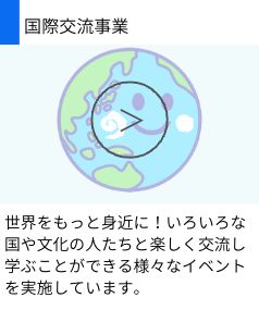国際交流事業