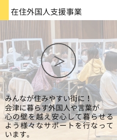 在住外国人支援事業