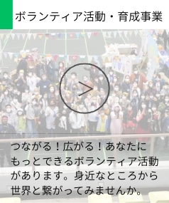 ボランティア活動
