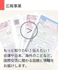 広報事業