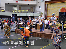 국제교류 페스티발