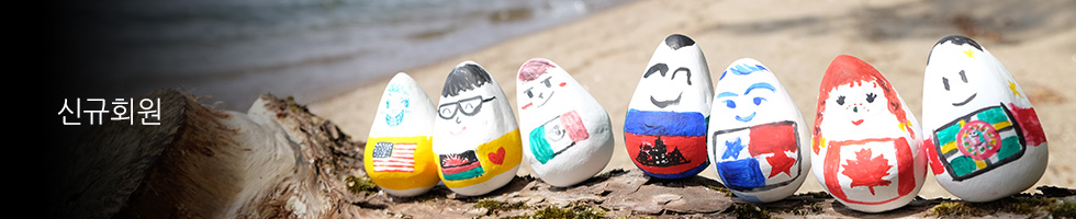신규회원