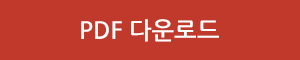 PDF 다운로드