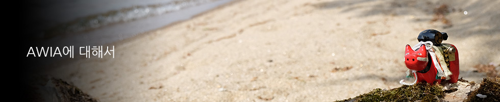AWIA에 대해서
